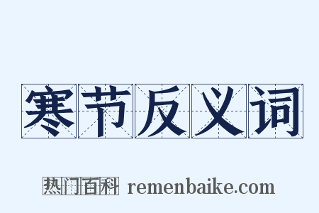 寒节反义词是什么意思的图片
